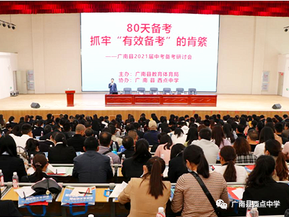 广南县2021年中考备考研讨会在广南县西点中学召开 第20张