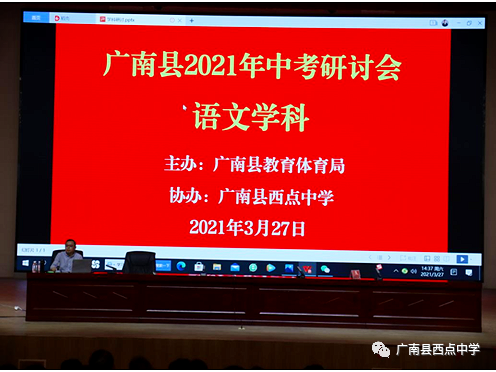 广南县2021年中考备考研讨会在广南县西点中学召开 第31张