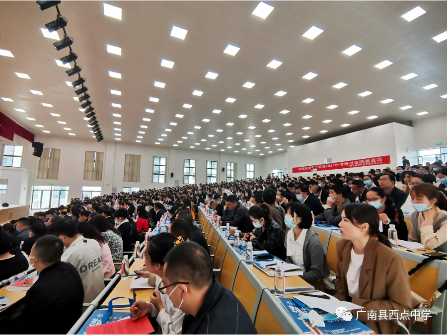 广南县2021年中考备考研讨会在广南县西点中学召开 第16张