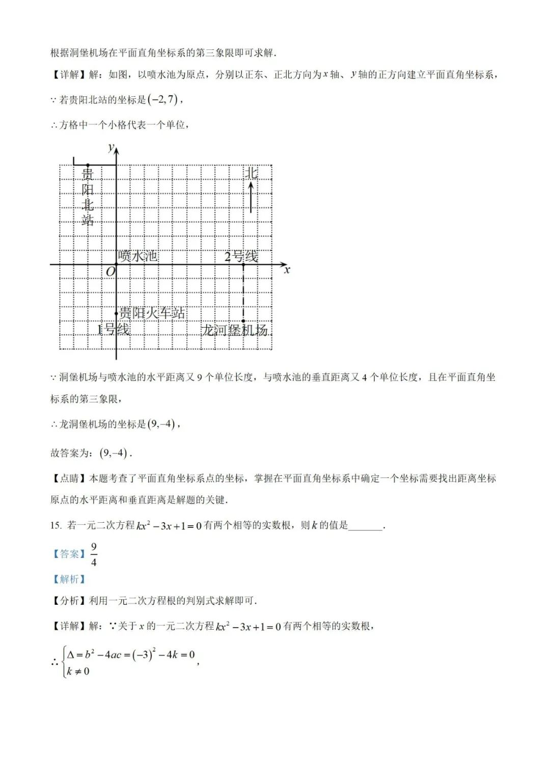 【中考真题】2023年贵州省中考数学真题 (带答案解析) 第16张