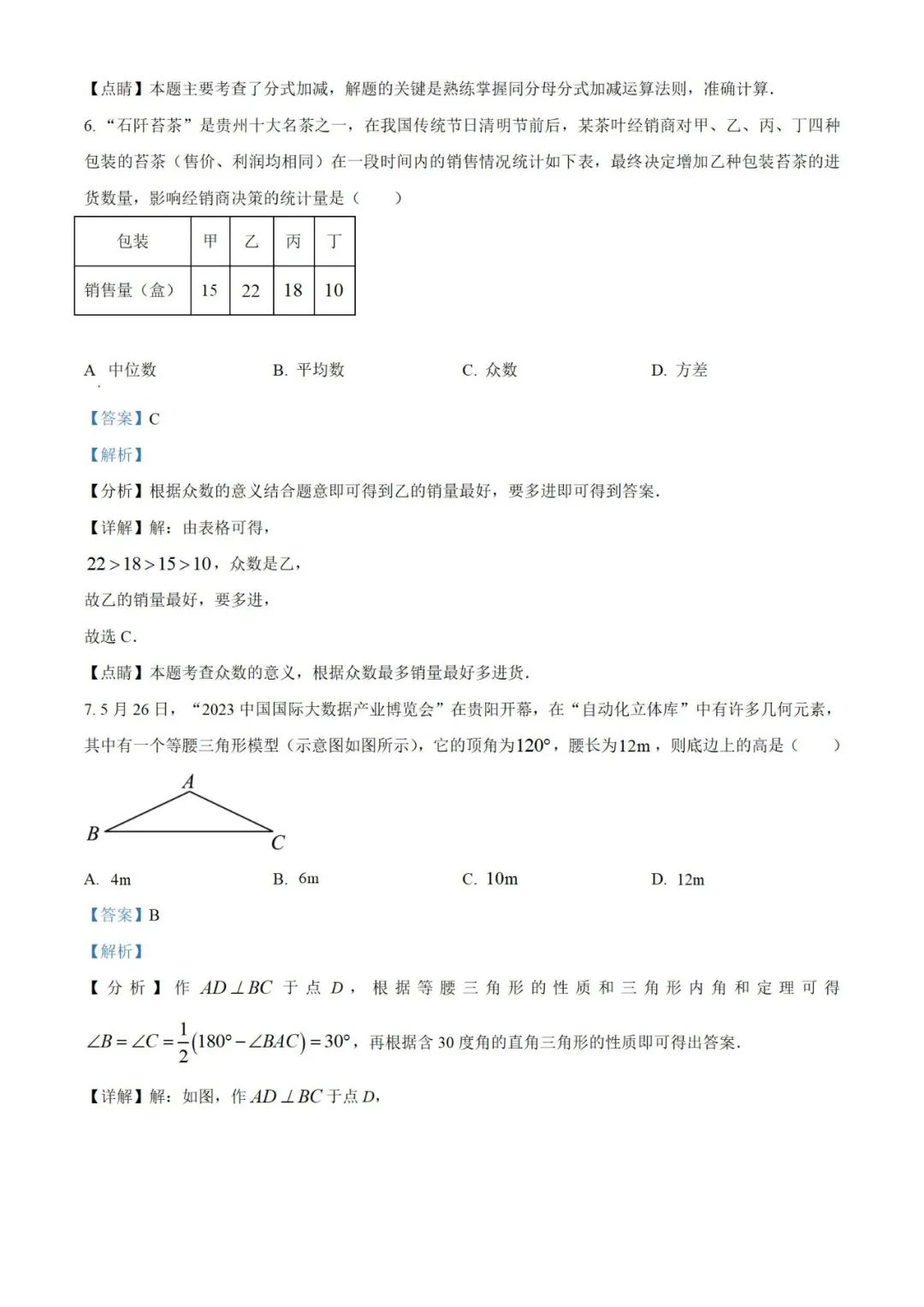 【中考真题】2023年贵州省中考数学真题 (带答案解析) 第11张