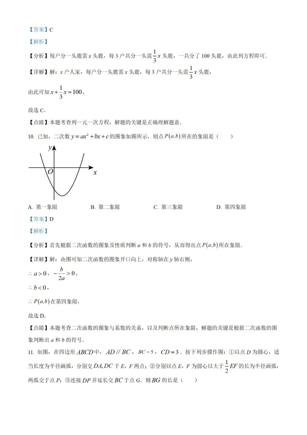 【中考真题】2023年贵州省中考数学真题 (带答案解析) 第13张
