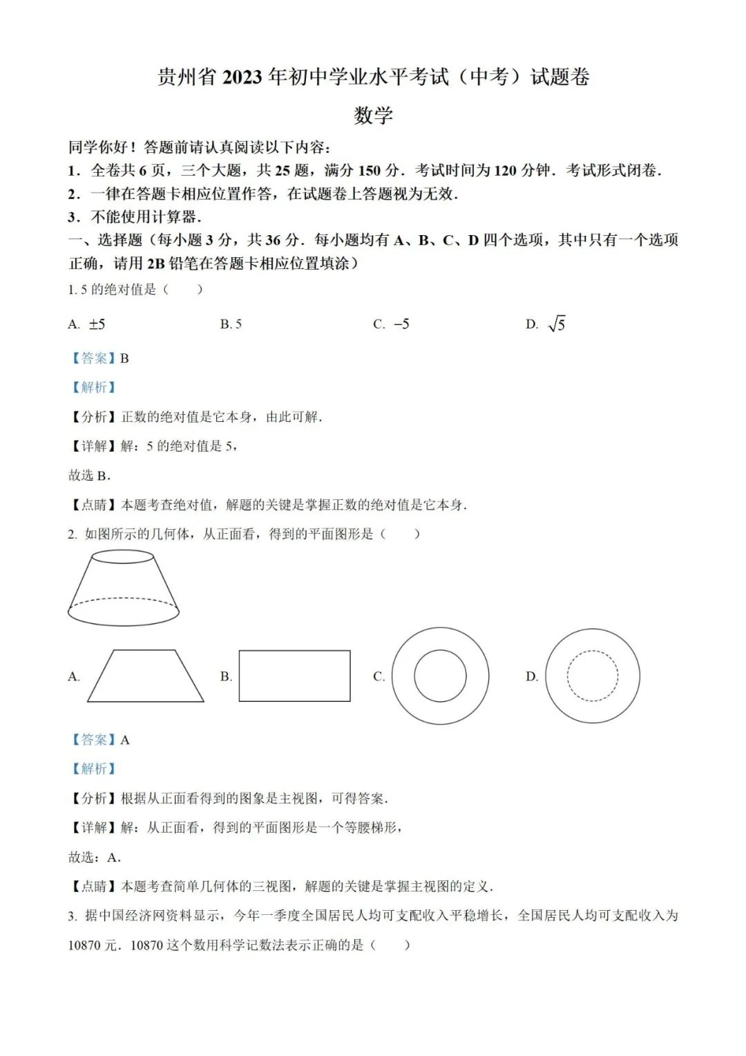 【中考真题】2023年贵州省中考数学真题 (带答案解析) 第9张
