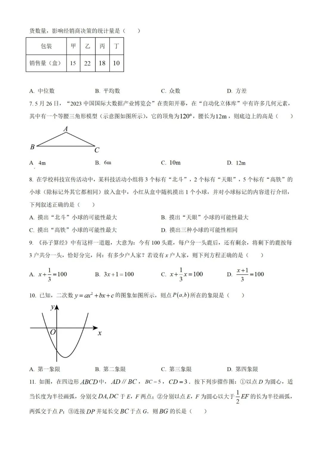 【中考真题】2023年贵州省中考数学真题 (带答案解析) 第2张