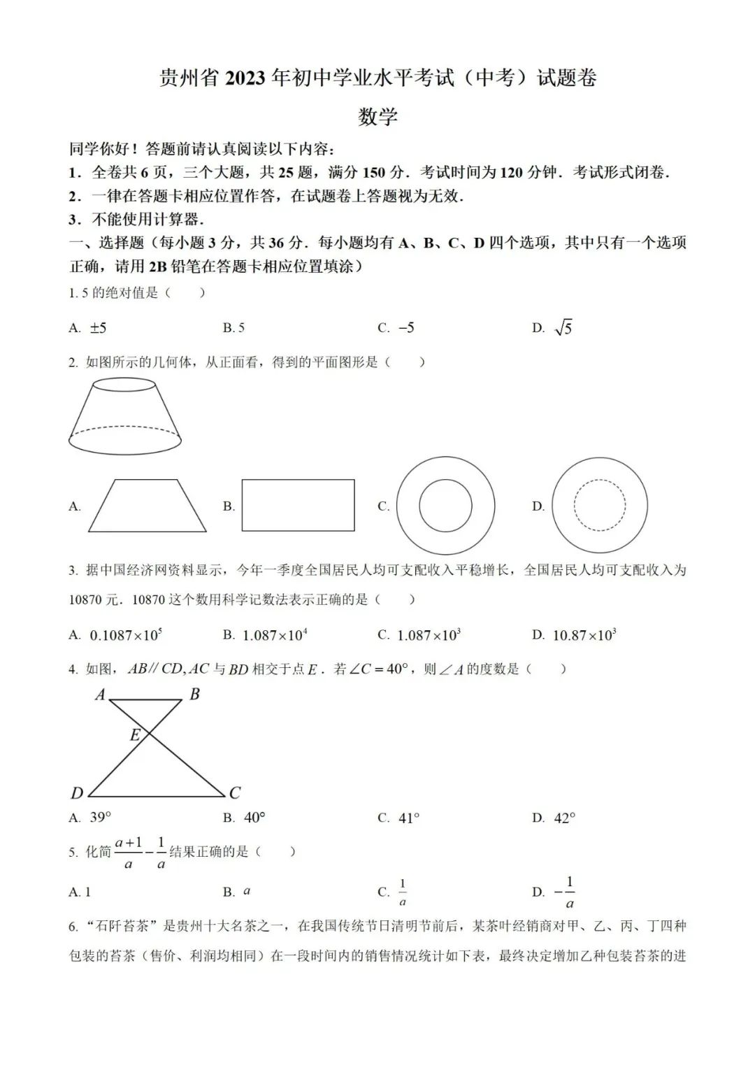 【中考真题】2023年贵州省中考数学真题 (带答案解析) 第1张