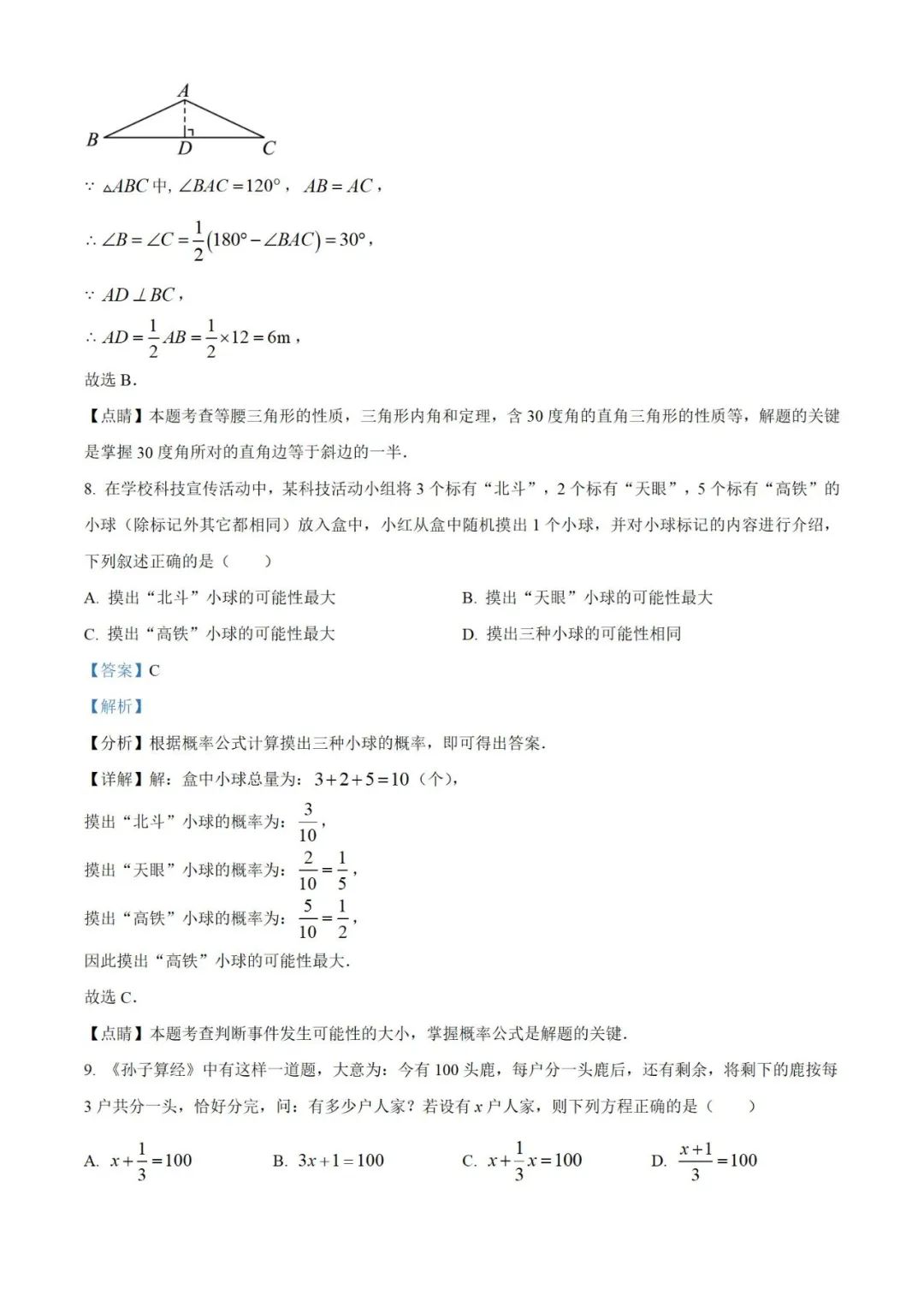 【中考真题】2023年贵州省中考数学真题 (带答案解析) 第12张