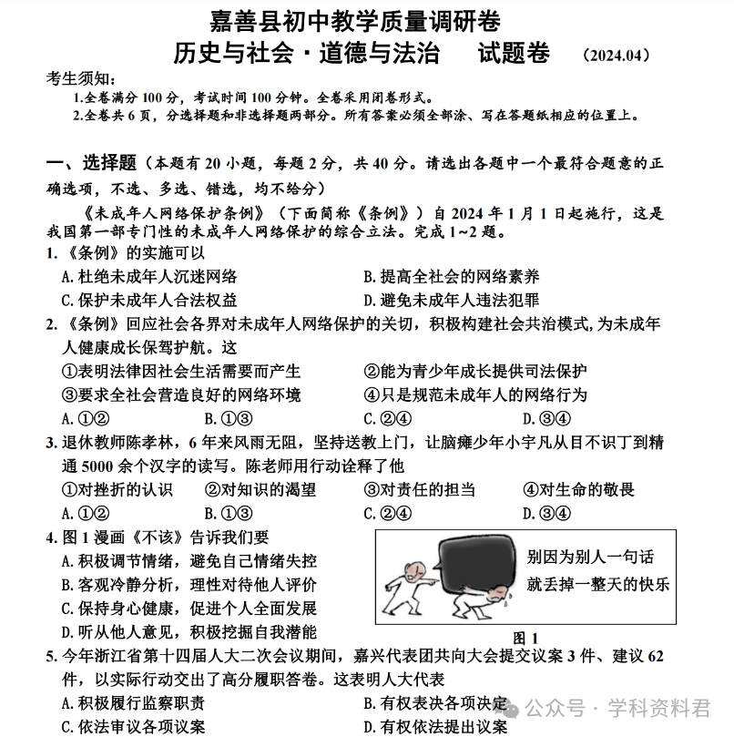 24年浙江中考嘉兴各地区一模考试试卷分享 第4张