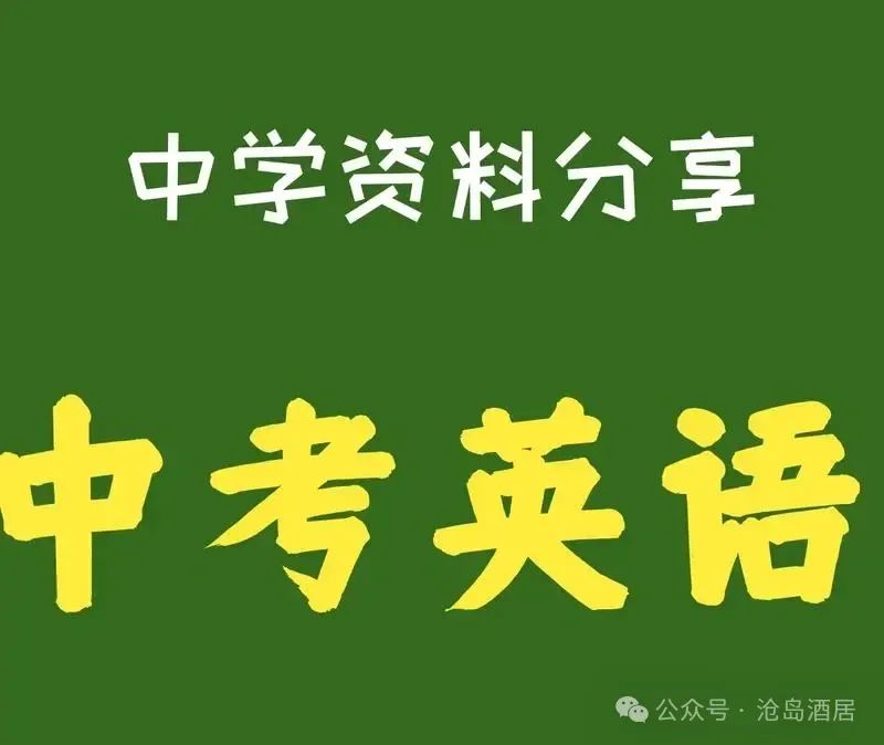 中考英语短文填空解题技巧及专项训练 第1张