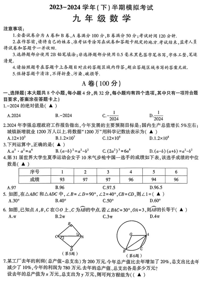 2023-2024金牛区中考模拟初三二诊数学试卷 第2张