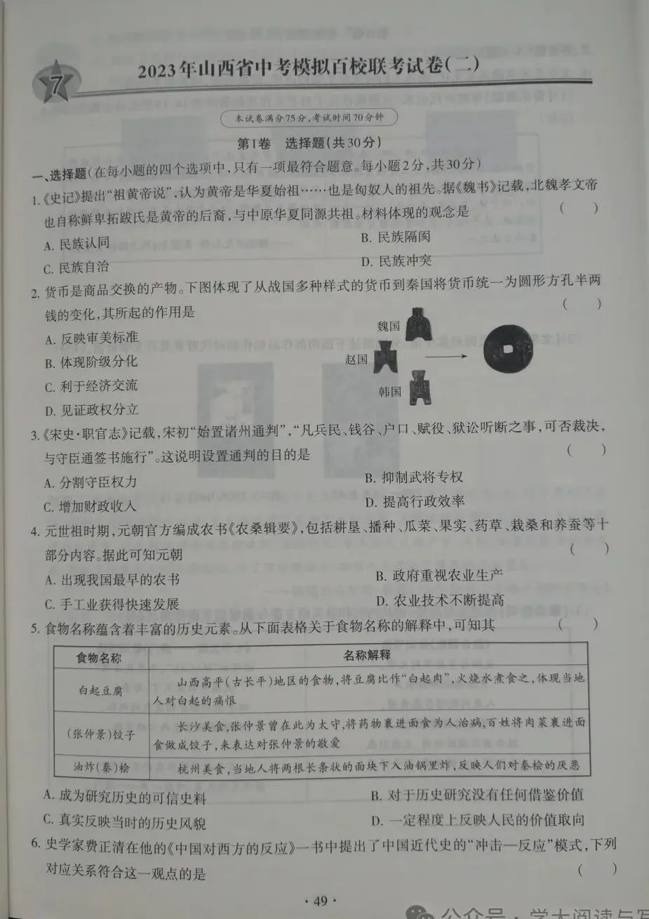 【中考历史】2023年山西省中考模拟百校联考  历史  试卷及答案(二) 第1张