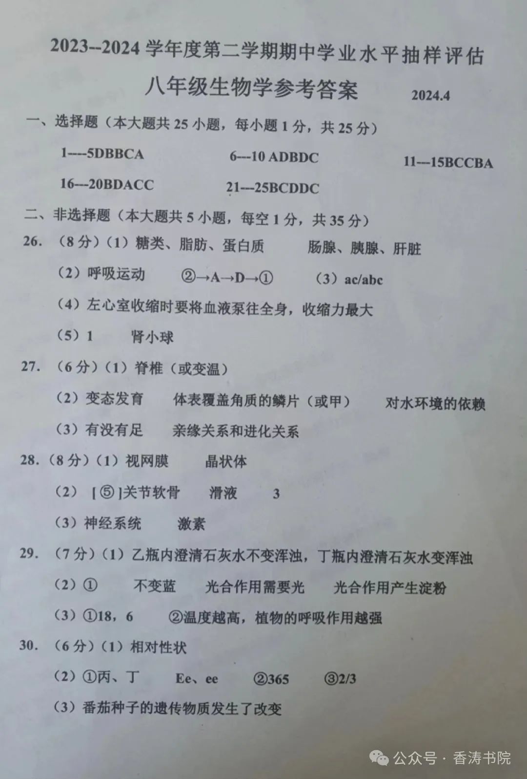 中考生物 | 2024河北省唐山市路南区八年级学考模拟题含答案 第15张