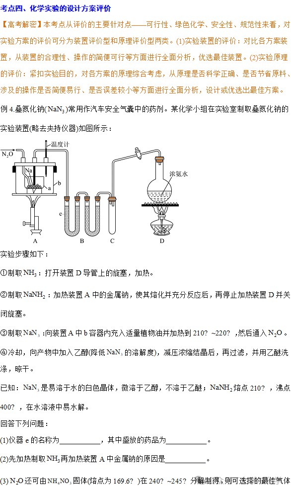 高考化学抢分秘籍-秘籍14实验综合-例题 第6张