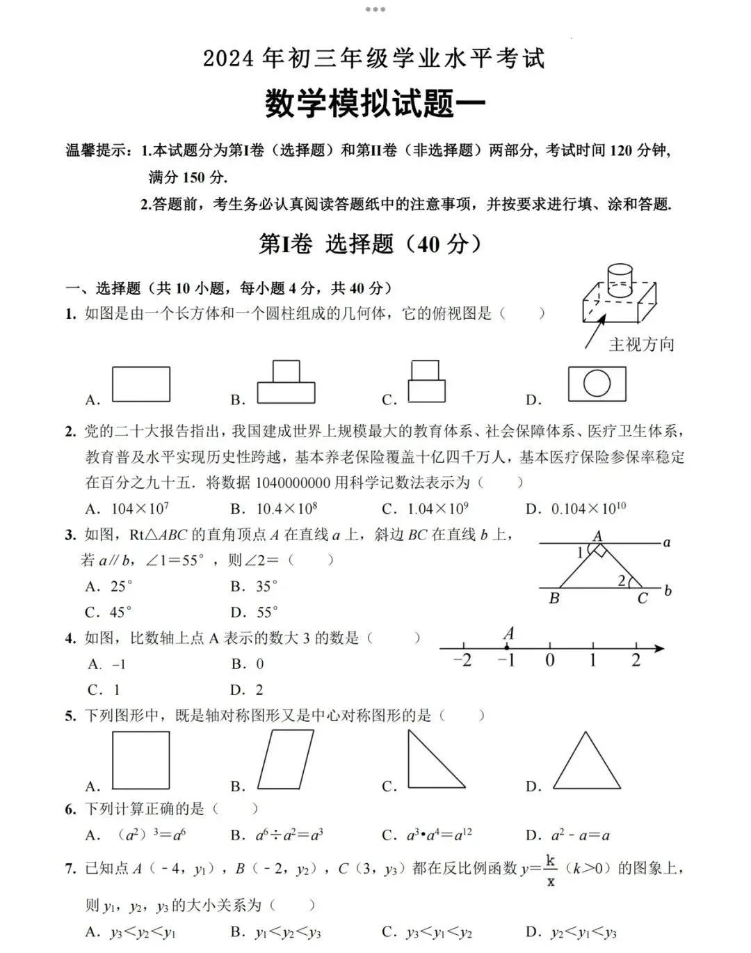 中考数学 | 2024全国各地中考模拟试卷精选含答案 第50张