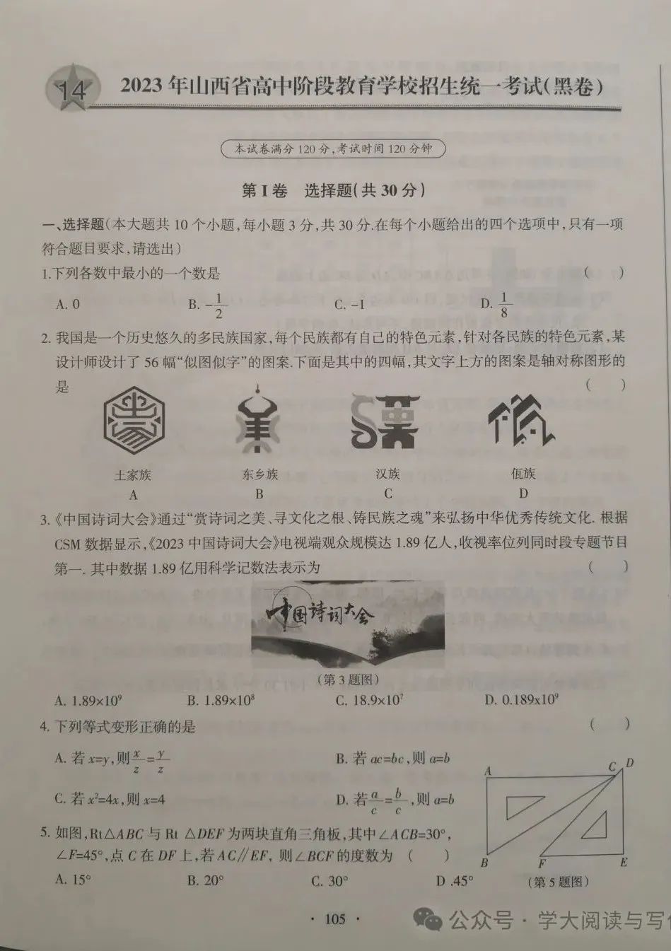 【中考数学】2023年山西省高中阶段教育学校招生统一考试(黑卷) 第1张