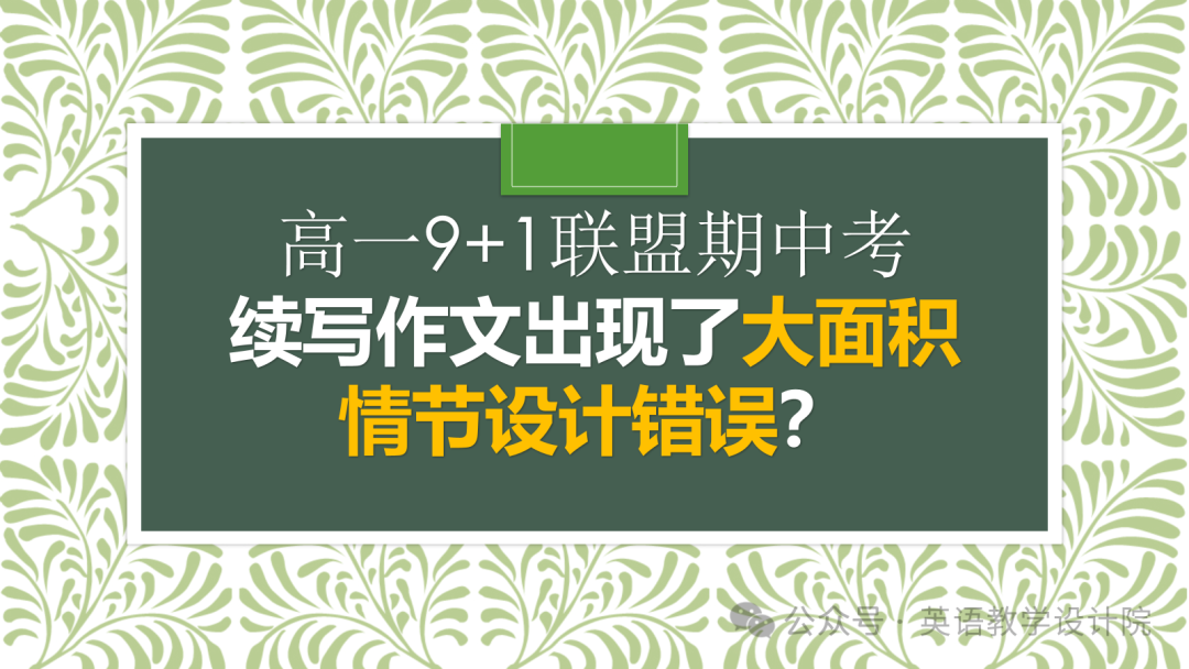 高一9+1联盟期中考:续写作文出现了大面积情节设计错误? 第2张