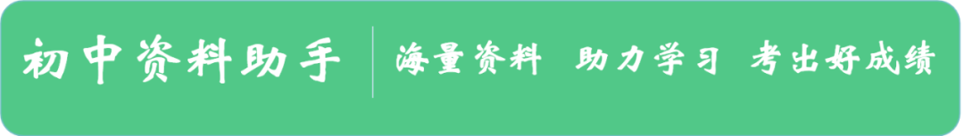 【中考复习】初中历史中考历史最容易挖坑的知识点①(可下载打印) 第1张