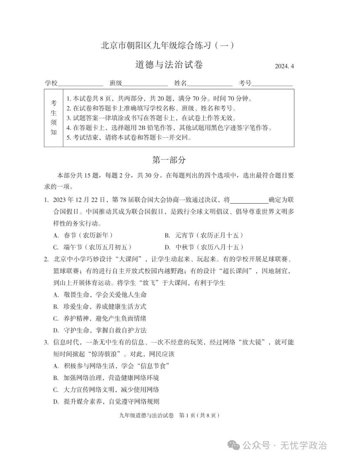 (2024中考备考 优卷精选)2024.4 北京朝阳一模道德与法治试卷 第1张