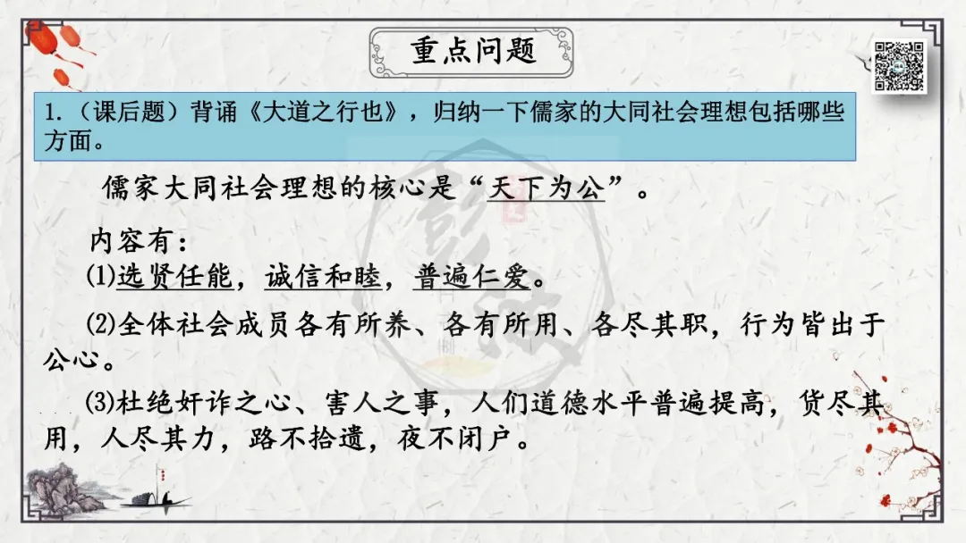 【中考专项复习课件】文言文40篇-28《大道之行也》 第24张