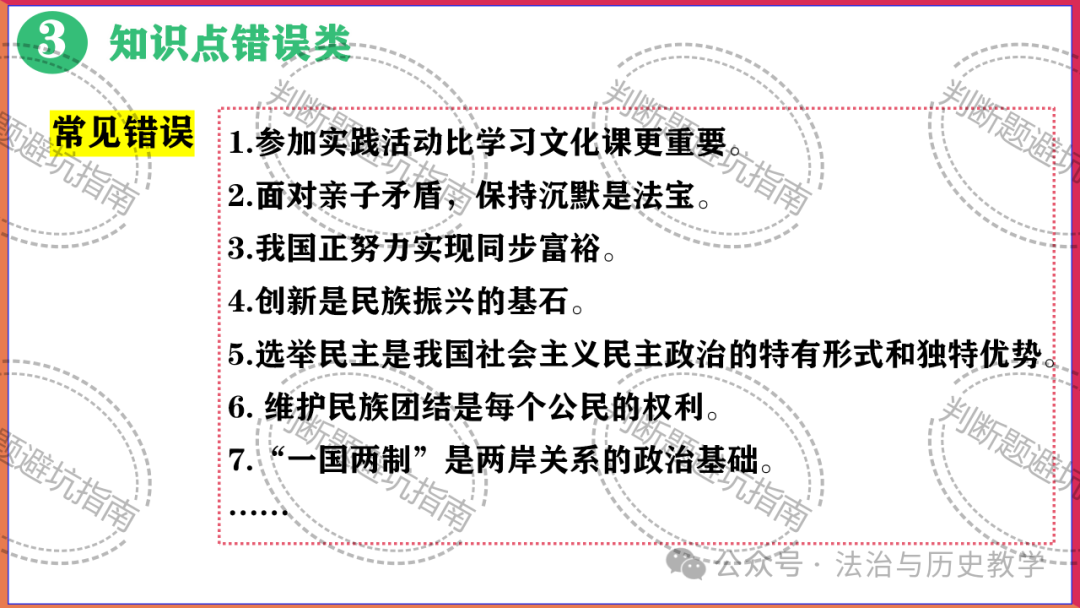 中考复习 || 2024中考道德与法治判断题答题技巧与避坑指南 第8张