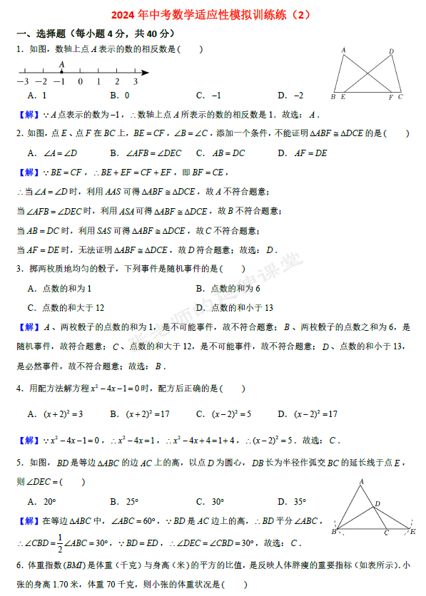 (PDF版提供下载)2024年中考数学适应性模拟训练(2)(含详细解析) 第9张