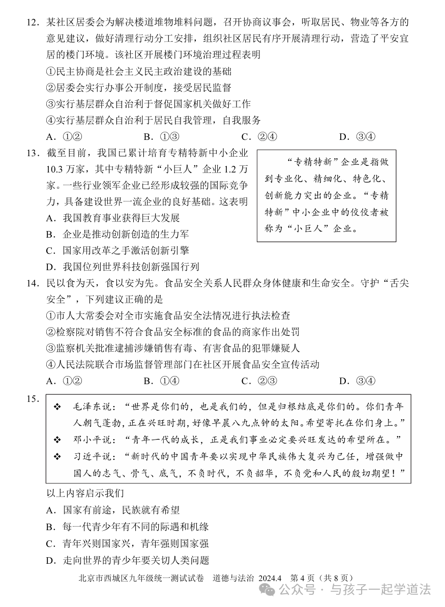 【中考道法】(新)2024西城一模(附答案) 第4张