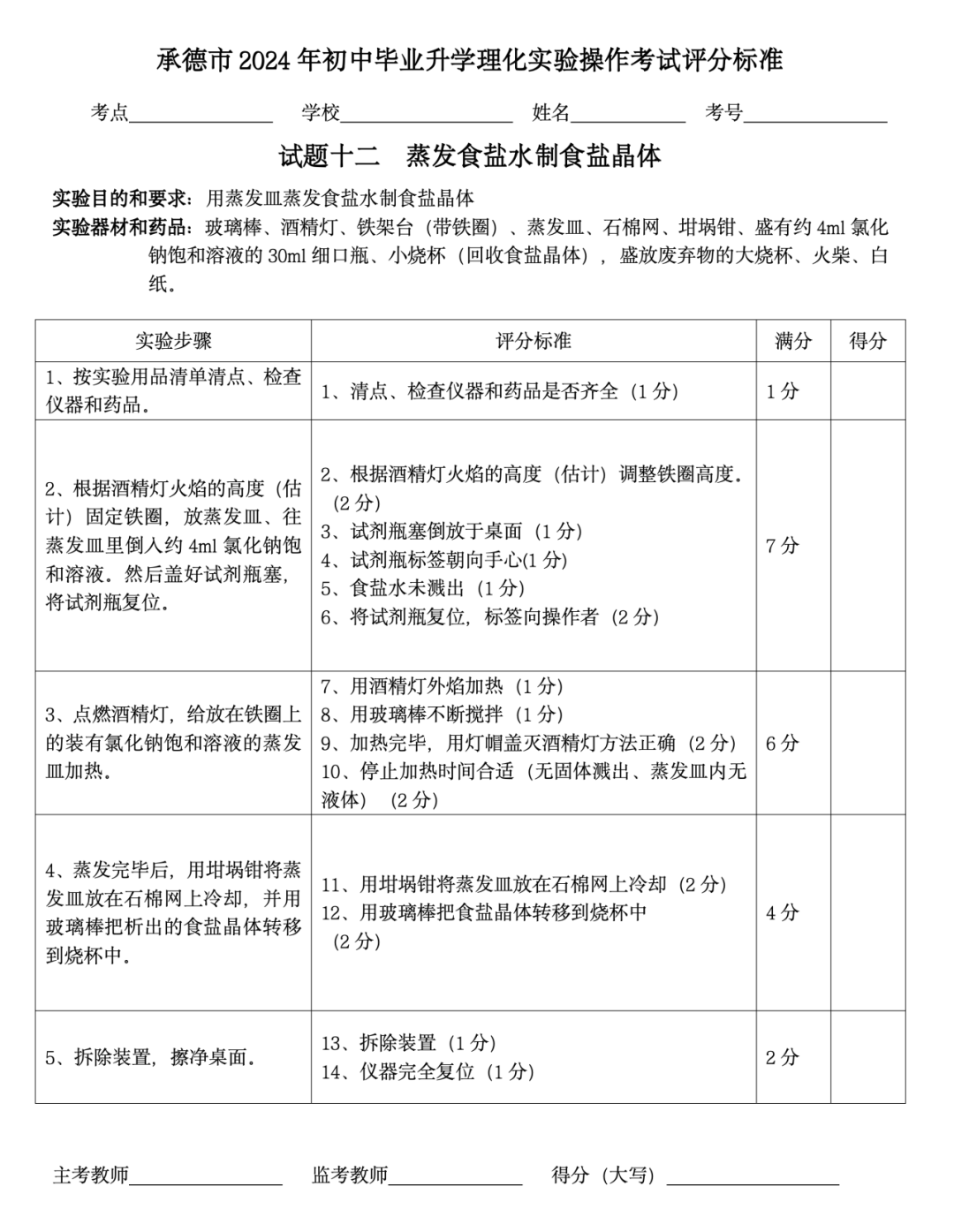 承德实验中考:试题十二  蒸发食盐水制食盐晶体 第4张