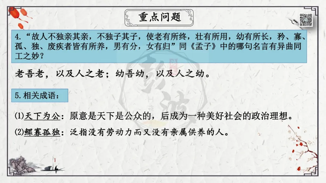 【中考专项复习课件】文言文40篇-28《大道之行也》 第27张