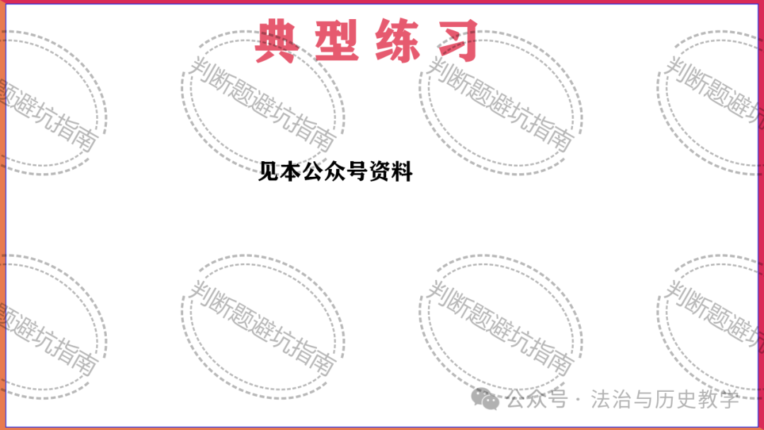 中考复习 || 2024中考道德与法治判断题答题技巧与避坑指南 第16张