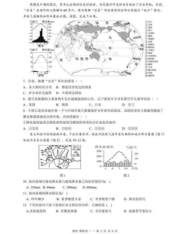 2024年中考地理模拟题(七) 第2张