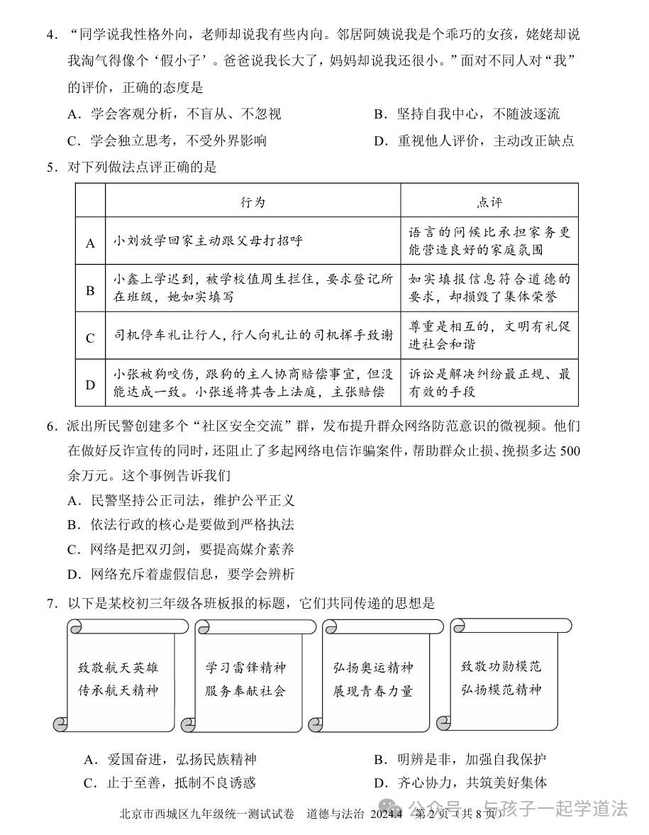 【中考道法】(新)2024西城一模(附答案) 第2张