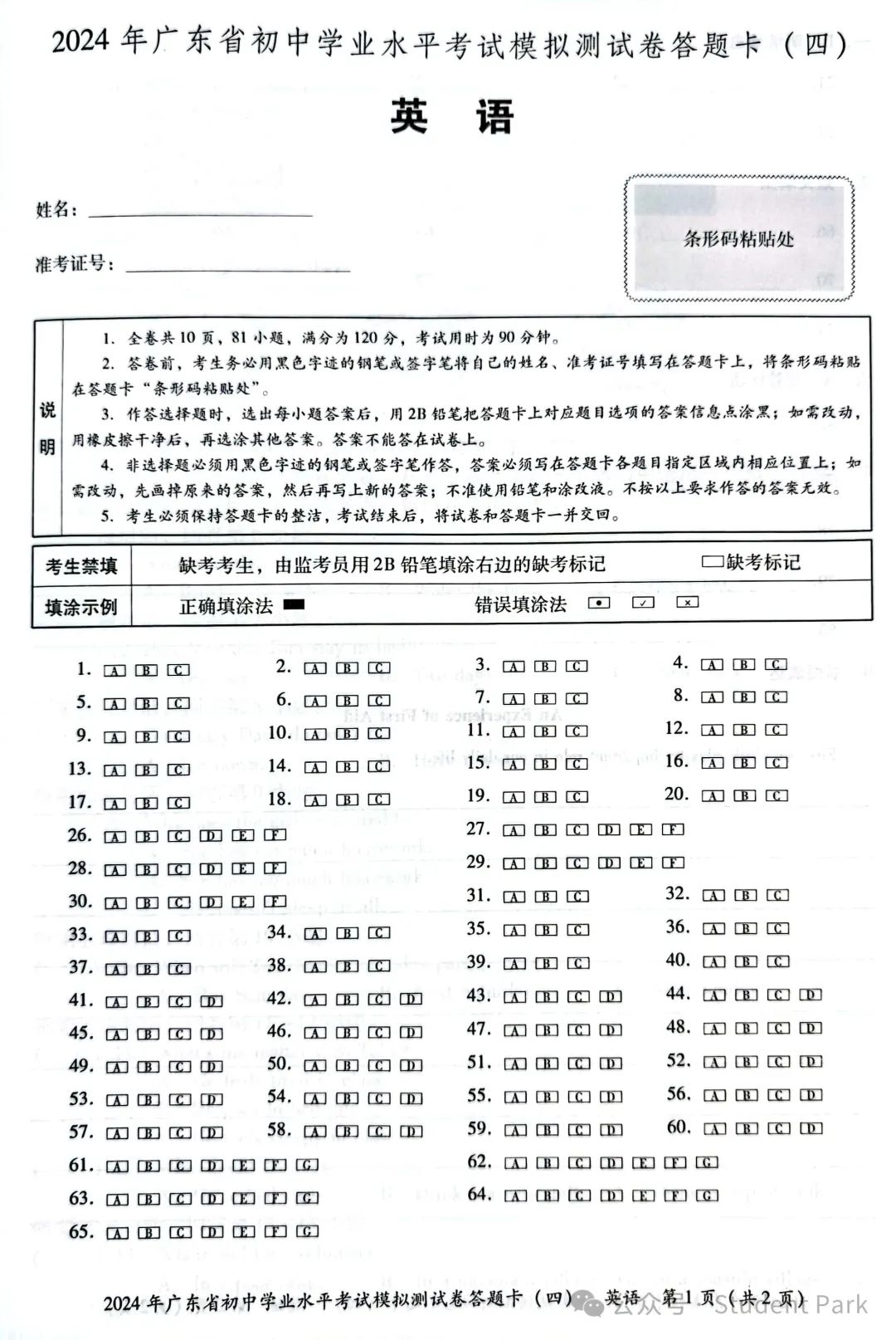 【中考模考】中考省题全真模拟冲刺试卷·英语--2024 年广东省初中学业水平考试模拟测试卷(四) 第16张