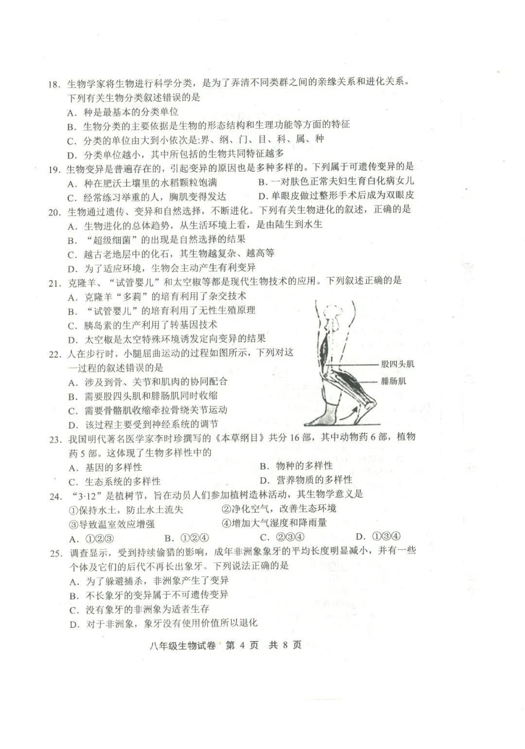 中考生物 | 2024河北省唐山市路北区八年级学考模拟题含答案 第7张