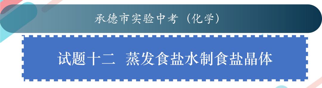 承德实验中考:试题十二  蒸发食盐水制食盐晶体 第1张