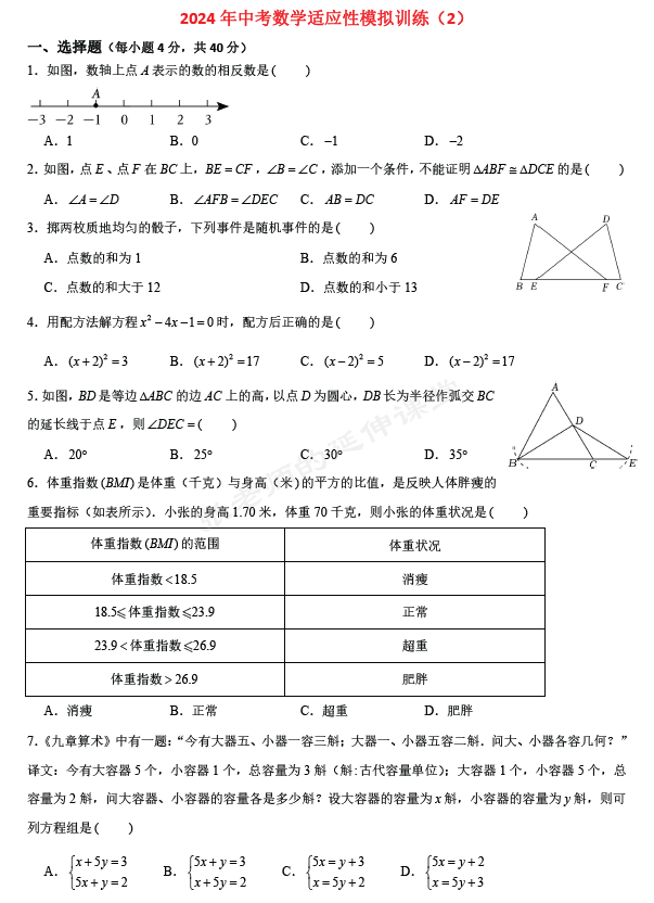 (PDF版提供下载)2024年中考数学适应性模拟训练(2)(含详细解析) 第2张