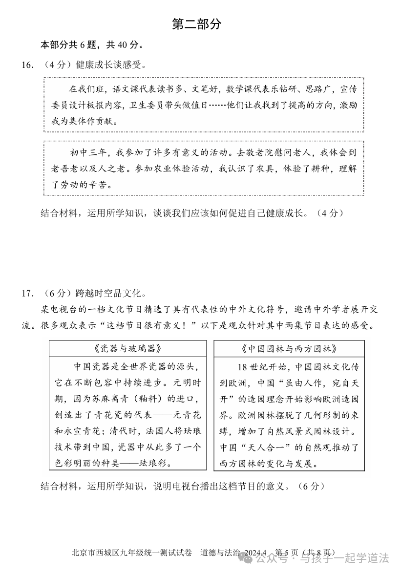 【中考道法】(新)2024西城一模(附答案) 第5张