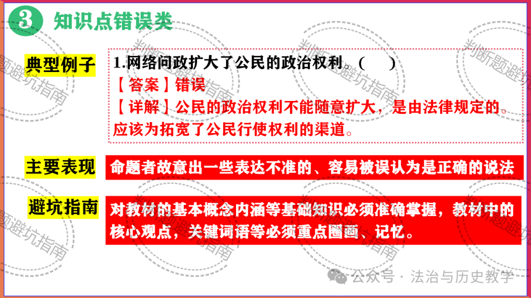 中考复习 || 2024中考道德与法治判断题答题技巧与避坑指南 第7张