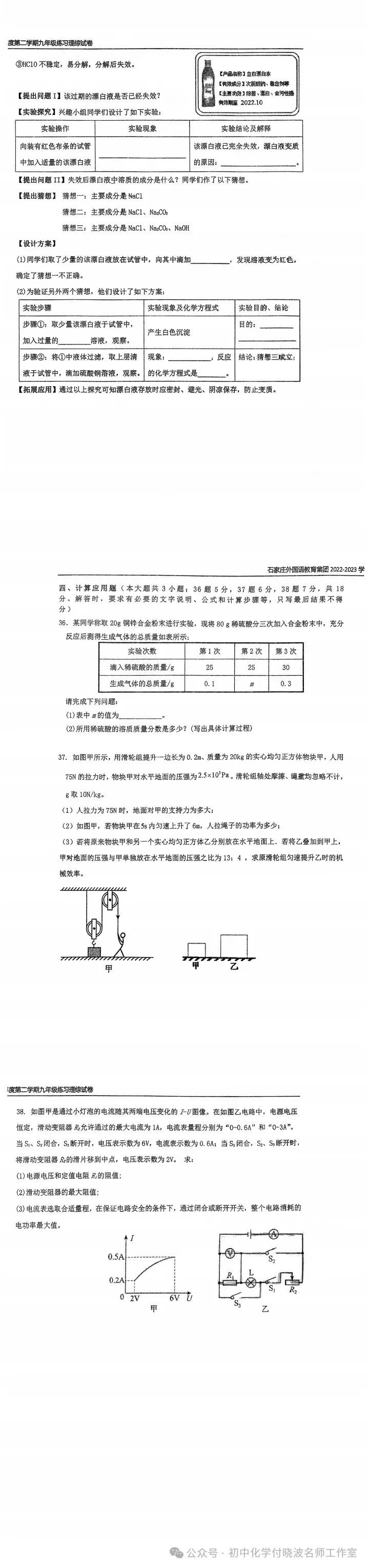 【试题分享】2024年河北中考理科综合——石家庄外国语教育集团(43中)二模试题及答案 第4张