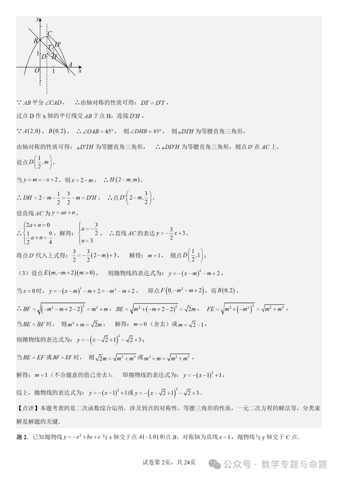 《强基教育》【中考直通车】中考数学复习压轴题系列专题——二次函数与倍角分角相关问题分析 第5张