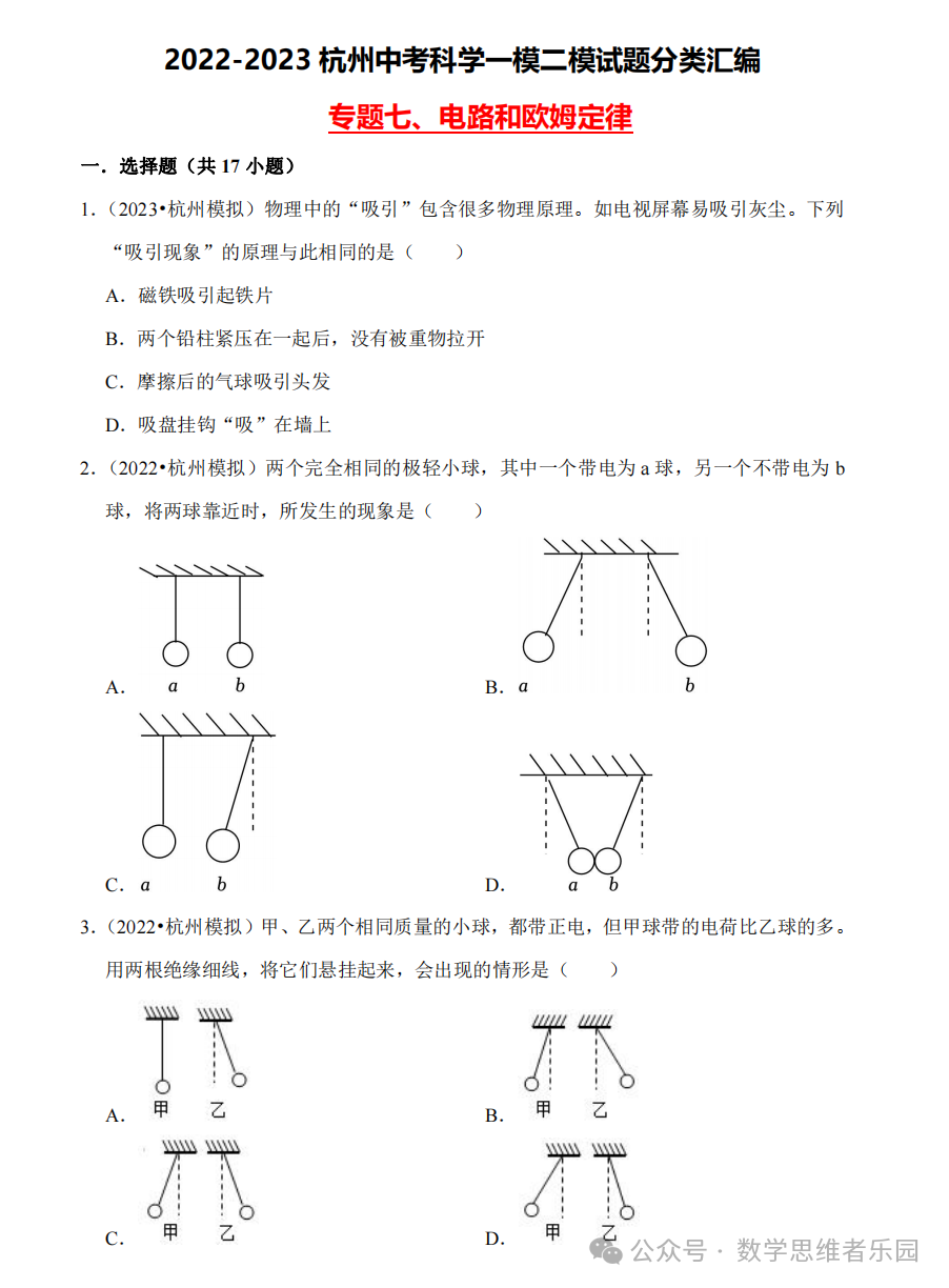 【中考科学 备考冲刺】2023杭州中考科学一模二模汇编 专题 (答案)! 第12张