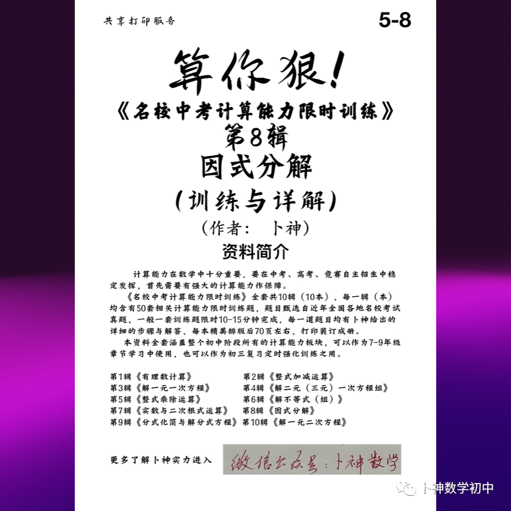 算你狠!《名校中考计算能力限时训练》全套共10辑/有理数/整式加减乘除/因式分解/分式/解方程/解方程组/解不等式等 第49张