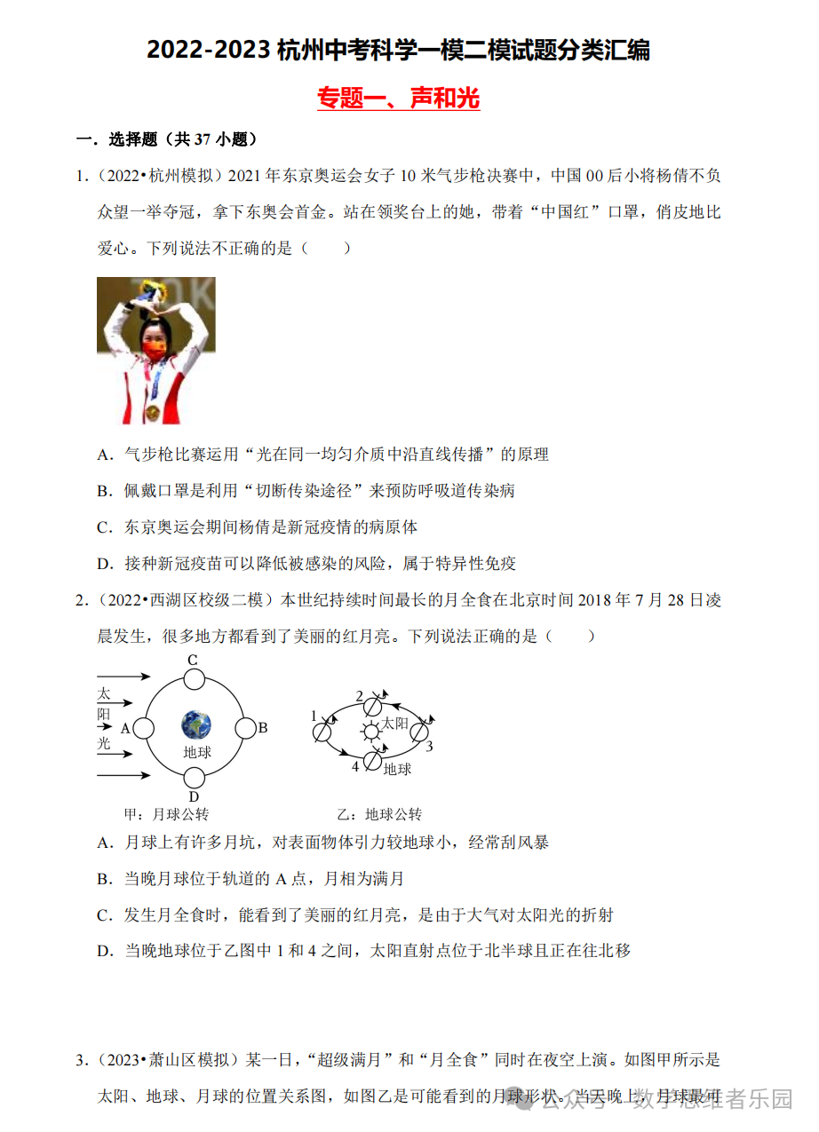 【中考科学 备考冲刺】2023杭州中考科学一模二模汇编 专题 (答案)! 第3张