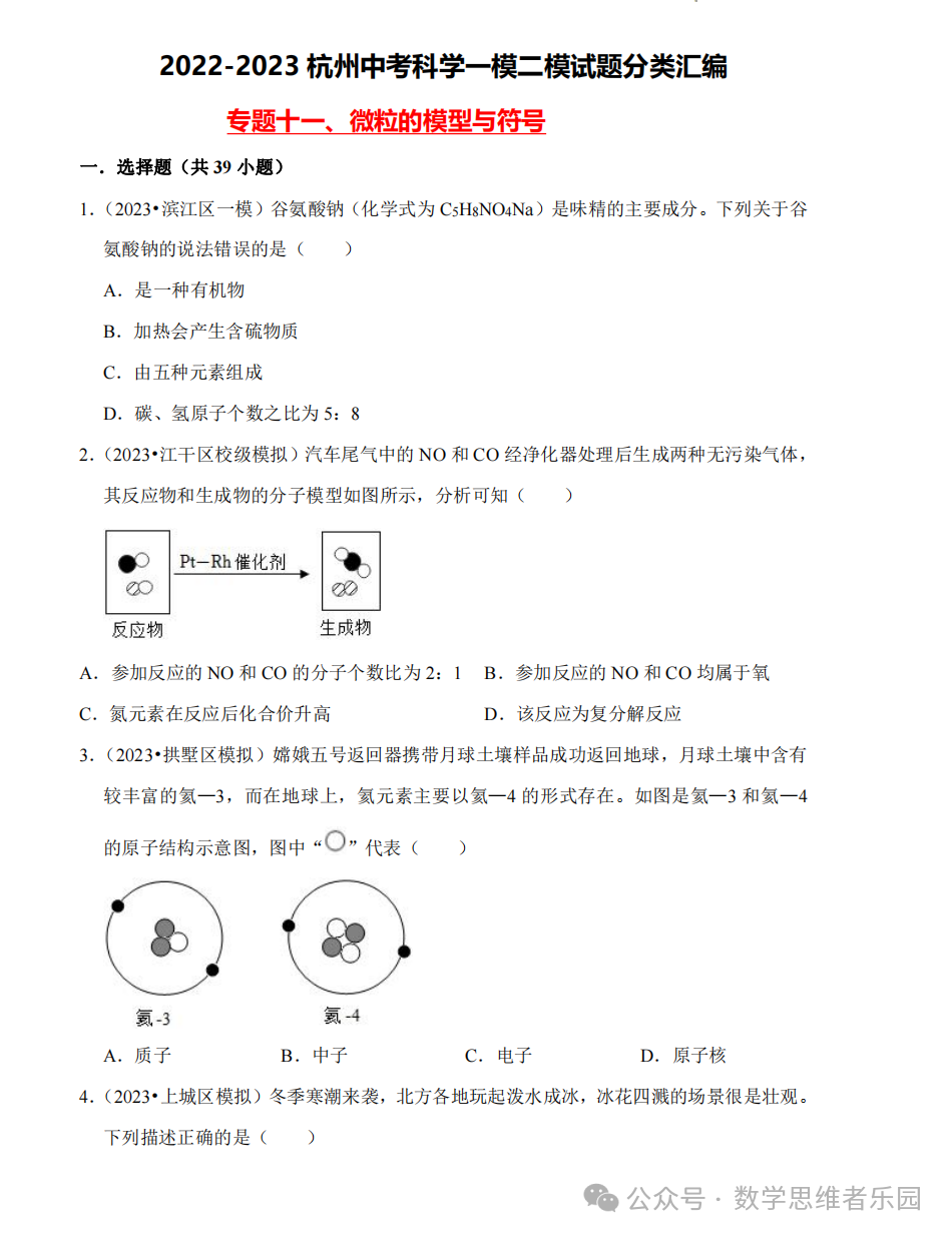 【中考科学 备考冲刺】2023杭州中考科学一模二模汇编 专题 (答案)! 第16张