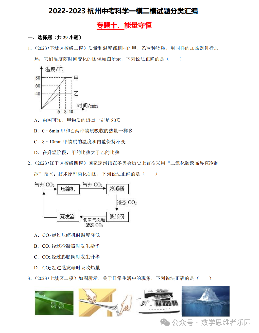 【中考科学 备考冲刺】2023杭州中考科学一模二模汇编 专题 (答案)! 第15张