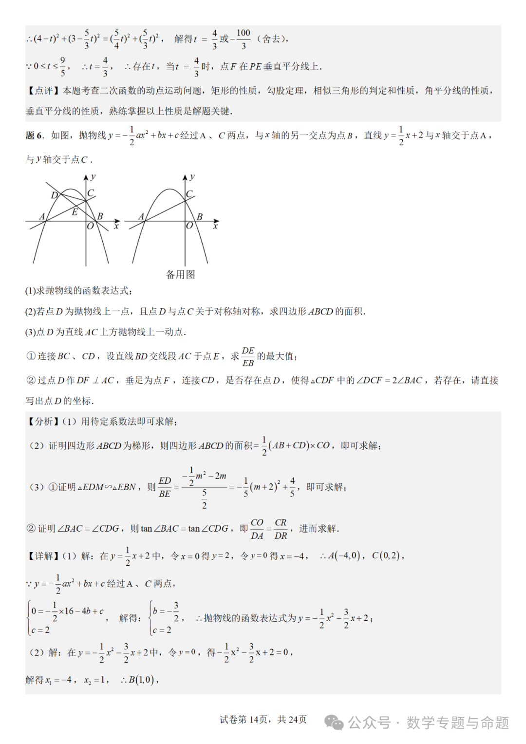 《强基教育》【中考直通车】中考数学复习压轴题系列专题——二次函数与倍角分角相关问题分析 第17张