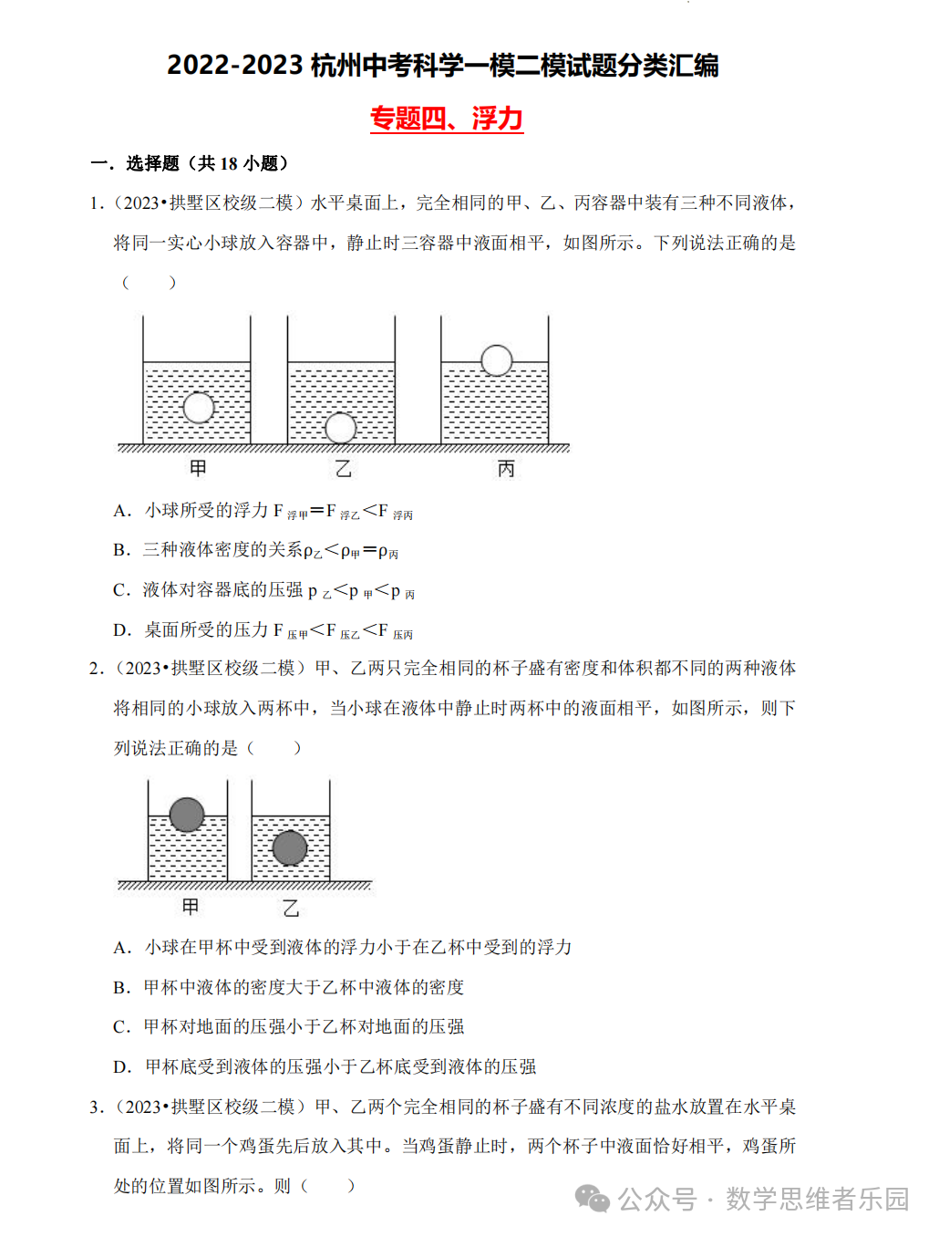 【中考科学 备考冲刺】2023杭州中考科学一模二模汇编 专题 (答案)! 第9张