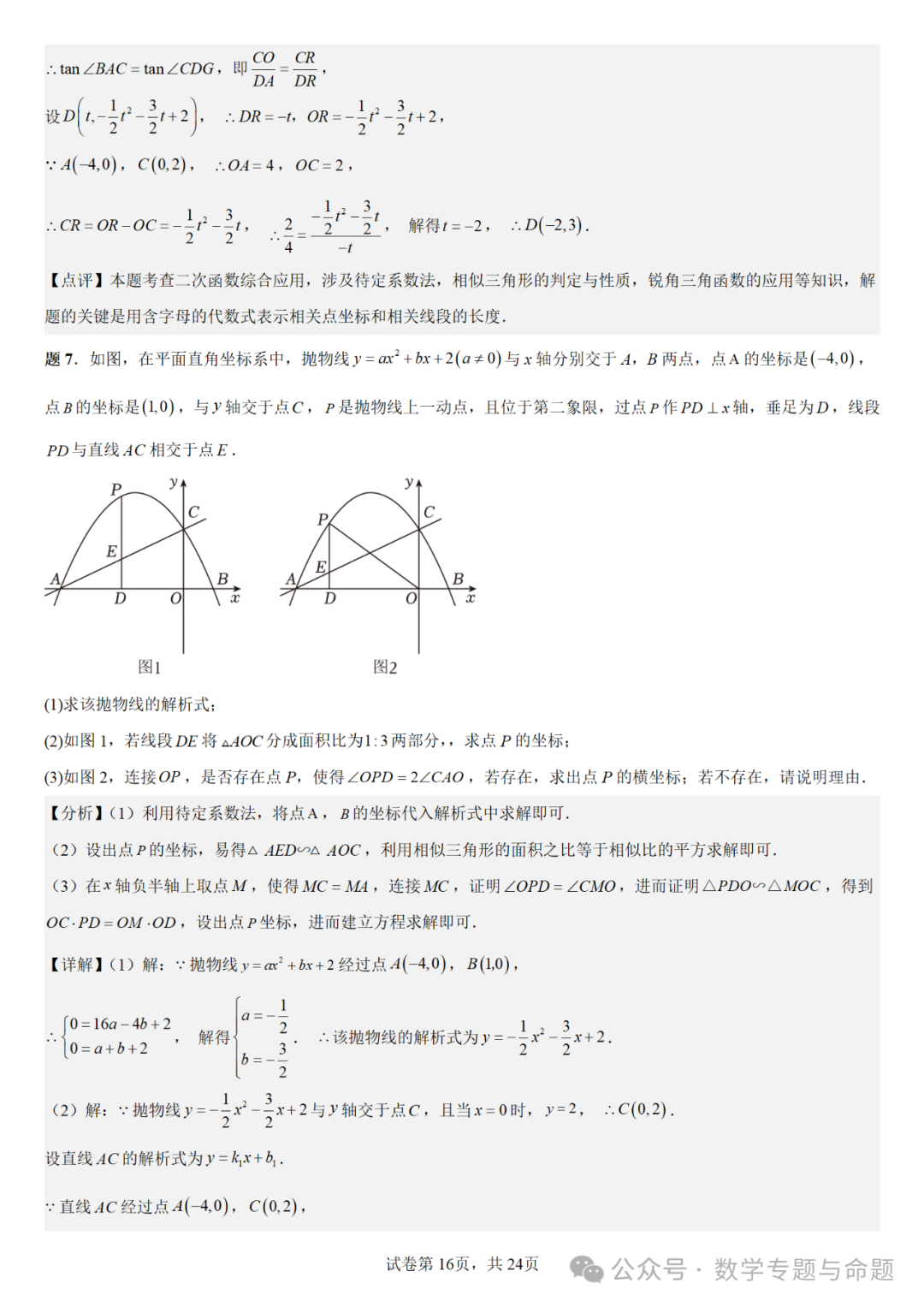 《强基教育》【中考直通车】中考数学复习压轴题系列专题——二次函数与倍角分角相关问题分析 第19张