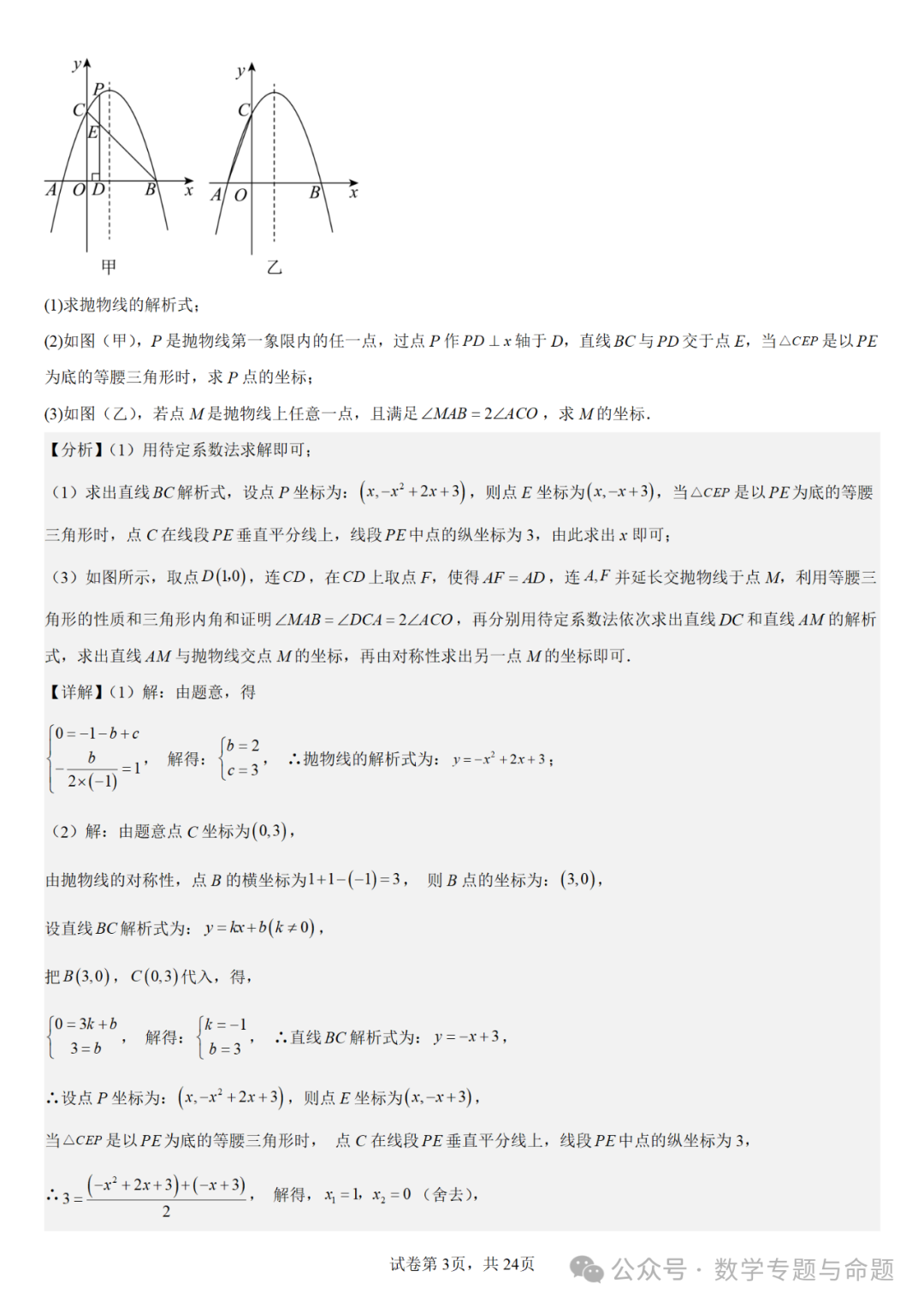 《强基教育》【中考直通车】中考数学复习压轴题系列专题——二次函数与倍角分角相关问题分析 第6张