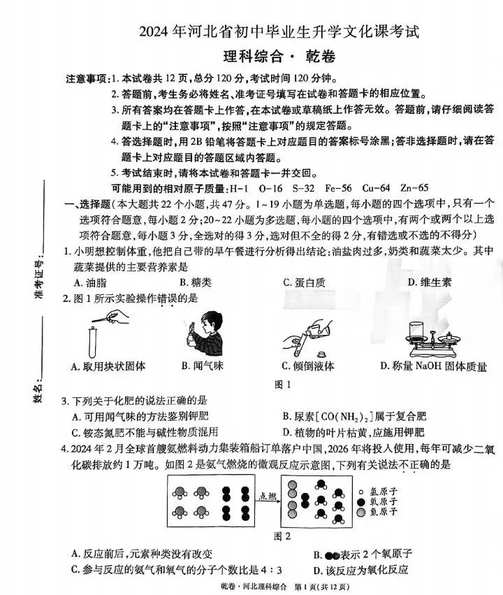 中考理综 | 2024河北省中考预测试题乾、坤卷含答案 第3张