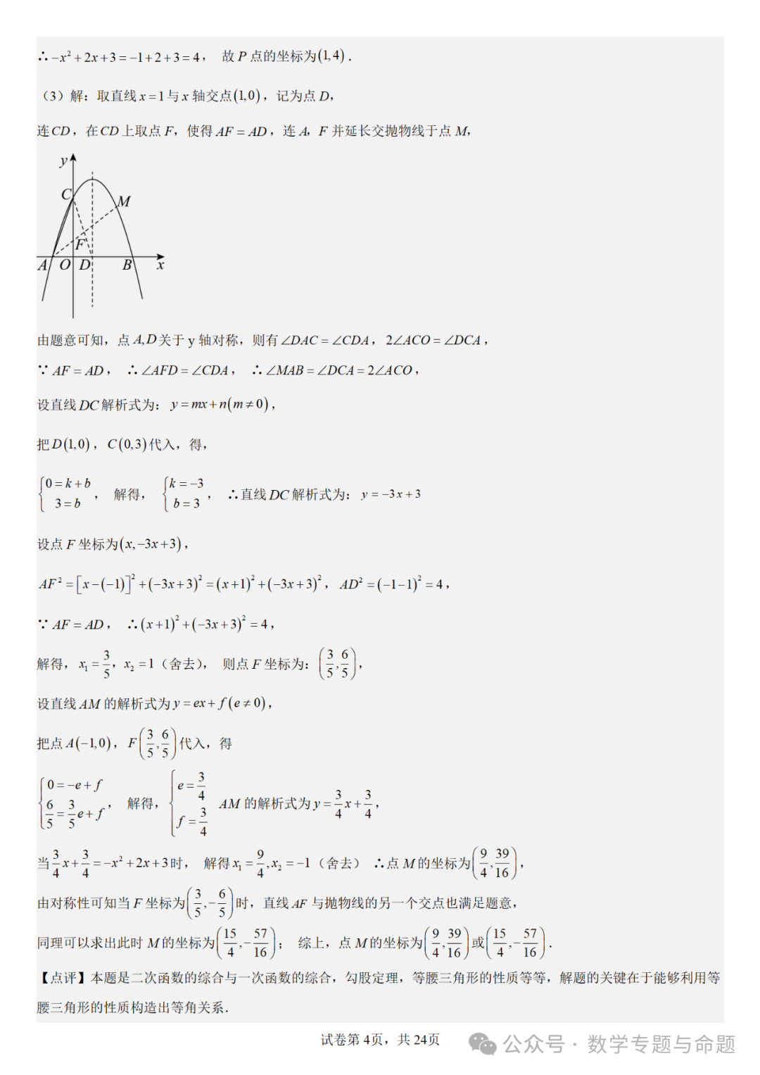 《强基教育》【中考直通车】中考数学复习压轴题系列专题——二次函数与倍角分角相关问题分析 第7张