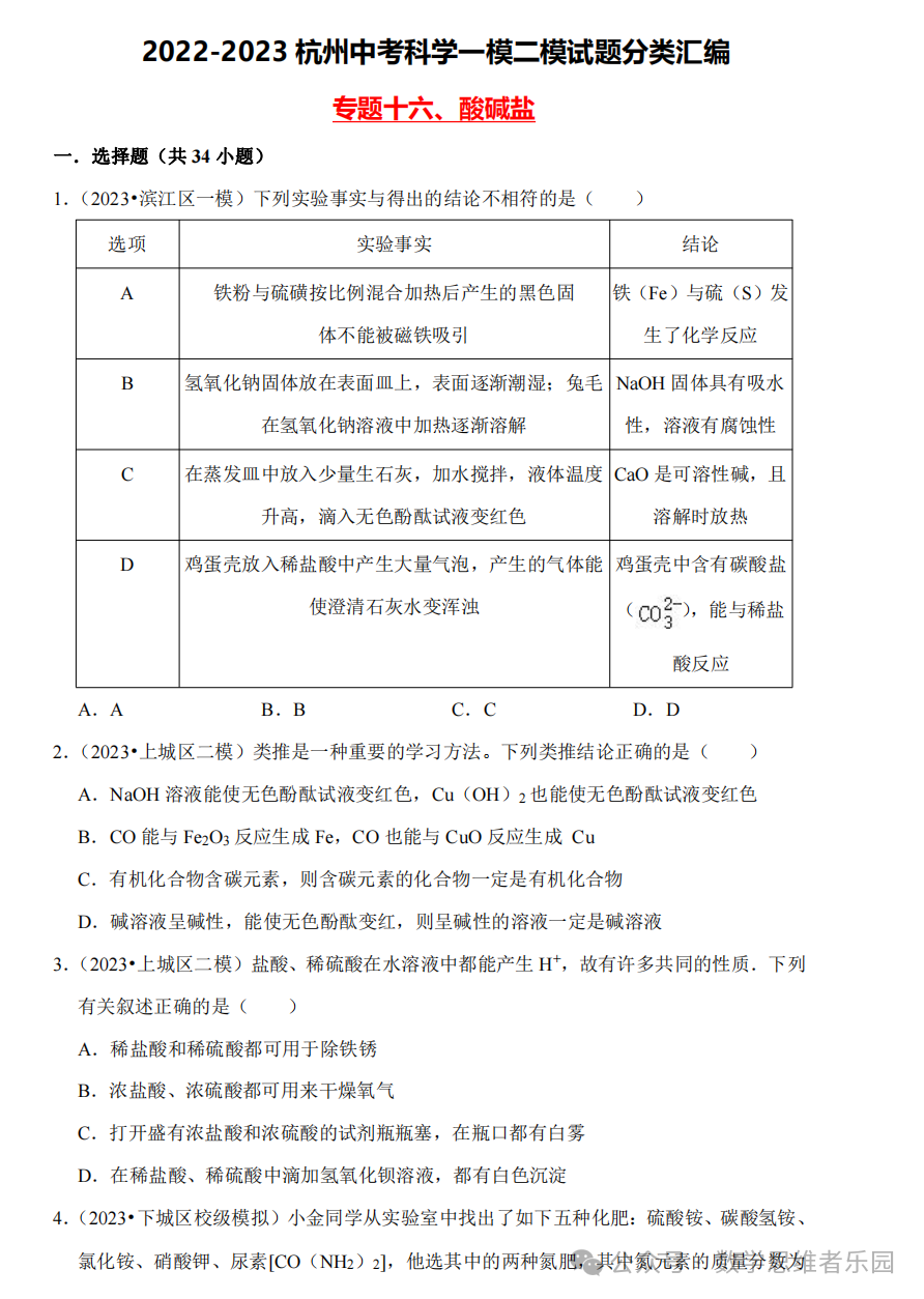 【中考科学 备考冲刺】2023杭州中考科学一模二模汇编 专题 (答案)! 第21张